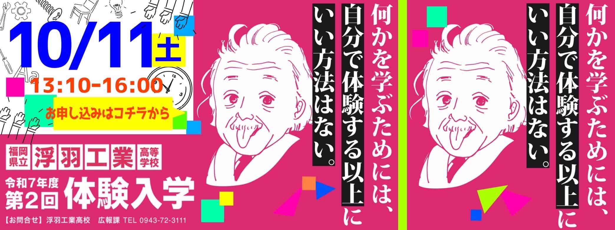 令和７年度福岡県立浮羽工業高等学校「第２回体験入学」について（御案内）