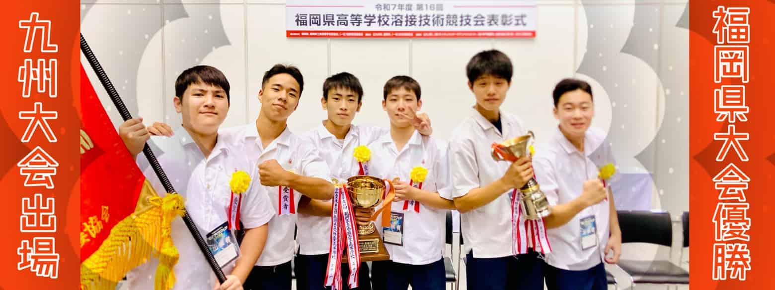 令和7年度　第16回福岡県高等学校溶接技術競技会　兼高校生ものづくりコンテスト溶接部門福岡県大会