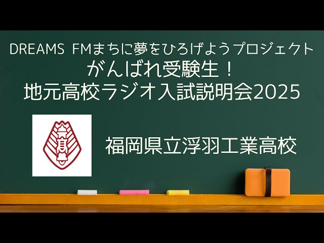 地元高校ラジオ入試説明会2025(福岡県立浮羽工業高等学校)