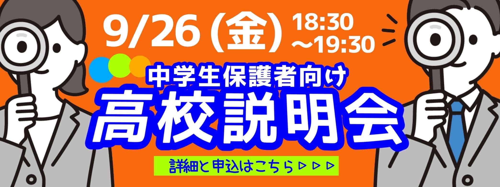 中学生保護者向け高校説明会